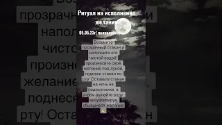 Сила полнолуния 3 дня! Ритуал можно делать 4,5,6 мая! #полнолуние_ритуал #исполнениежеланий