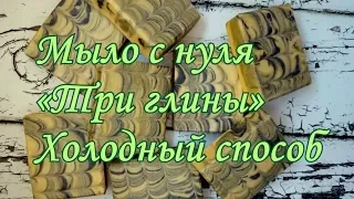 Мыло с нуля 🍀 Три глины 🍀Холодный способ