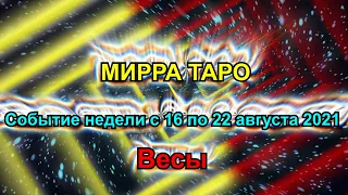 Весы. Главное событие недели с 16 по 22 августа 2021 + бонус. Таро прогноз для Весов.