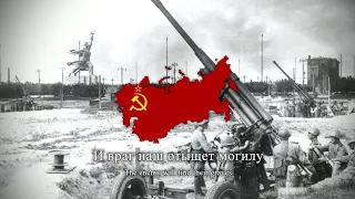 "Марш защитников Москвы" - Soviet Army Song