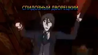 СПИДОЗНЫЙ ДВОРЕЦКИЙ #1|KUROSHITSUJI CRACK