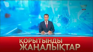 5 шілде 2022 жыл - 20:00 Қорытынды жаңалықтар