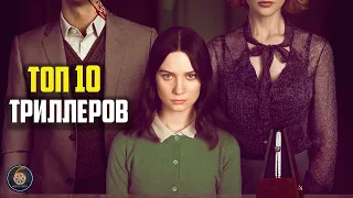 Топ 10 триллеров которые вы могли пропустить