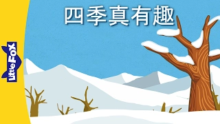 Seasons Are Fun (四季真有趣) | Chants | Chinese song | By Little Fox