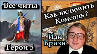 Герои 5 - Как включить КОНСОЛЬ + ВСЕ ЧИТЫ к героям 5 (Гайд)