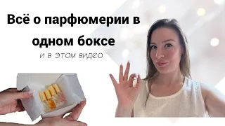 Вся парфюмерия в одном боксе и в этом видео!