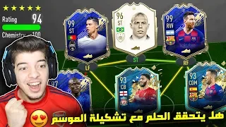 تحدي فوت درافت 194 ..! تشكيلة الموسم وصلت TOTS ..! فيفا 20 FIFA 20 I