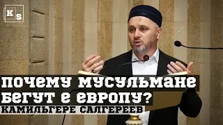 Почему мусульмане бегут в Европу?┇Камильгере Салгереев