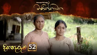 Manikkawatha | Episode 52 - (2022-09-04) | ITN