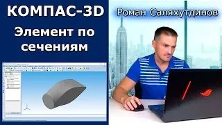 КОМПАС-3D Элемент По Сечениям. Эффективная работа в КОМПАС-3D | Роман Саляхутдинов