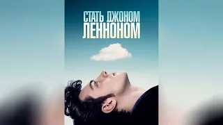 Стать Джоном Ленноном (2010)