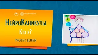 Как понять КТО Я? Рисуем с детьми. Нейрографика детям. НейроКаникулы