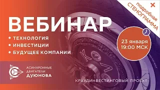 Проект Дуюнова. Вебинар 23.01.2018. ПОЛНАЯ СТЕНОГРАММА! Презентация. Новости. Ответы