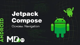 Jetpack Compose. Основы. Navigation [Ru, KotlinAndroid]