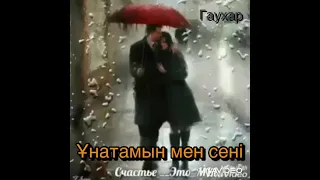 Ұнатамын мен сені