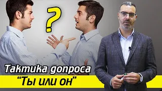 Никогда не верьте следствию! / Тактика допроса "Ты или он?"