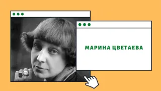 Марина Цветаева