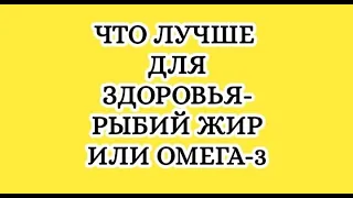 Что лучше для здоровья -рыбий жир или Омега-3