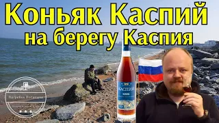 Коньяк Каспий на берегу Каспия. Дербентский коньяк Каспий КВВК. Махачкала. Выезд в Дагестан, серия 1