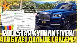 ROCKSTAR КУПИЛИ FIVEM! ЧТО БУДЕТ ДАЛЬШЕ С RAGEMP! ЛОГОТИПЫ АВТО! ПОЛНЫЙ РАЗБОР! - GTA 5 RP