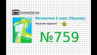 Задание №759 - Математика 6 класс (Мерзляк А.Г., Полонский В.Б., Якир М.С.)