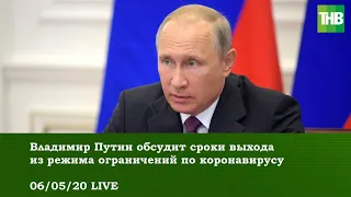 Владимир Путин обсудил сроки выхода из режима ограничений по коронавирусу 06/05/20 LIVE 😷 ТНВ