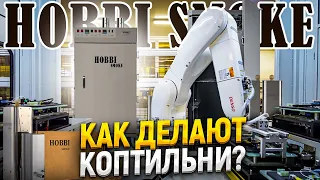 Как изготавливают коптильни и термокамеры??? Обзор производства Hobbi Smoke!! ENG SUB