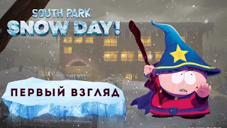 ЮЖНЫЙ ПАРК: Снежный день!  - 20 минут ГЕЙМПЛЕЯ. South Park Snow Day