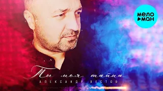 Александр Вестов  -  Ты моя тайна (Single 2020)