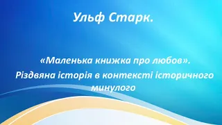 Урок зарубіжної літератури 6 клас. Ульф Старк «Маленька книжка про любов». Різдвяна історія…