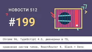 Chrome 96, TypeScript 4.5, дженерики в TS, сравнение систем типов, ReactRouter 6, Slack + Deno