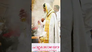 എങ്കിലോ നീതീകരിക്കുന്നവനും ശുദ്ധീകരിക്കുന്നവനും | Hoosoyo Prayer | Holy Qurbana | മ്ഹസിയോനോ ഹോക്കീൽ