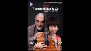 Ансамбль «СО-ТВОРЕНИЕ» (Евстигнеевы & Со)