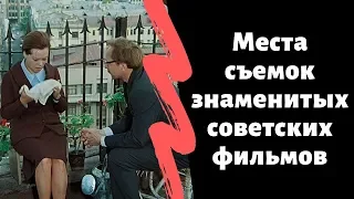 Места съемок знаменитых советских фильмов