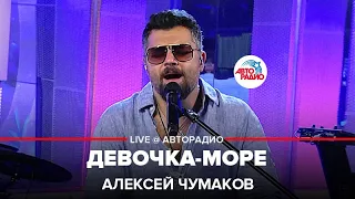 Алексей Чумаков - Девочка-море (LIVE @ Авторадио)