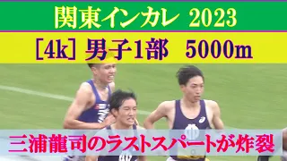 [4k] 三浦龍司が吉岡大翔を圧倒　男子5000m 1部決勝　関東インカレ2023　2023年5月14日