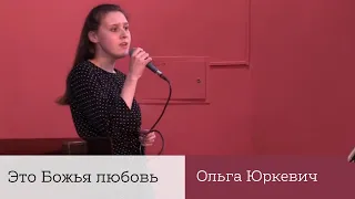 Это Божья Любовь | Ольга Юркевич | Христианские песни