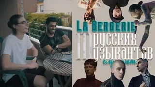 La Bergerie (🇫🇷) слушают русских музыкантов (BEEZY, Хаски, Noize, Скриптонит, Depo, Pharaoh)