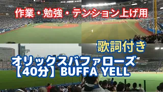 【作業・勉強用】オリックスバファローズ 名曲 BuffaYell（バファエール）【歌詞付き・約40分】