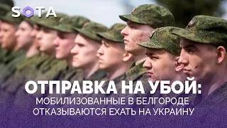 ⚡ОТПРАВКА НА УБОЙ: мобилизованные в Белгороде отказываются ехать на Украину