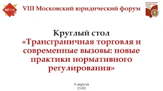 Круглый стол Трансграничная торговля и современные вызовы новые практики нормативного регулирования