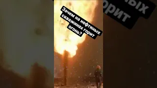 Зачем на нефтяных скважинах горит огонь?