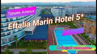 Отзыв об отеле Eftalia Marin Resort 5* (Турция, Аланья)