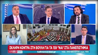 Σκληρή κόντρα στη Βουλή για τα 159 "Ναι" στα πανεπιστήμια | Καλημέρα | 09/03/2024