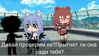 meme[Прыгнет ли она ради тебя? ]|у автора нет настроения|gacha club|by {PANDI_UwU}