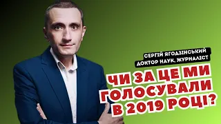 Чи за це ми голосували в 2019 році?