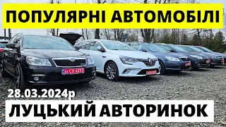 ПОПУЛЯРНІ АВТО НА ЛУЦЬКОМУ АВТОРИНКУ // 28.03.2024 р. #автобазар  #автопідбір #авториноконлайн