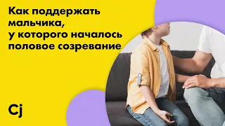 Как поддержать мальчика, у которого началось половое созревание