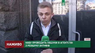 НАБУ проводить обшуки в Агентстві з розшуку активів