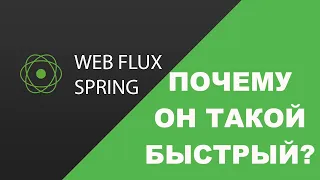 Spring Webflux - Почему он такой быстрый?